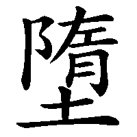 漢字「墮」の筆順(書き順)解説アニメーション