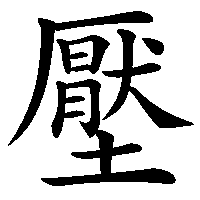 漢字「壓」の筆順(書き順)解説アニメーション