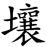 漢字「壤」の筆順(書き順)解説アニメーション