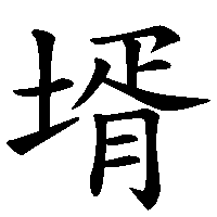 漢字「壻」の筆順(書き順)解説アニメーション