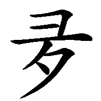 漢字「夛」の筆順(書き順)解説アニメーション