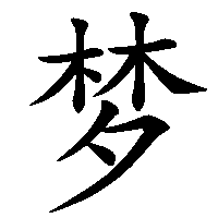 漢字「梦」の筆順(書き順)解説アニメーション