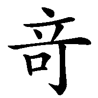 漢字「竒」の筆順(書き順)解説アニメーション