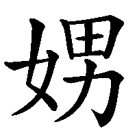 漢字「娚」の筆順(書き順)解説アニメーション