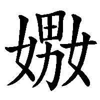 漢字「嫐」の筆順(書き順)解説アニメーション
