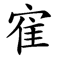 漢字「寉」の筆順(書き順)解説アニメーション