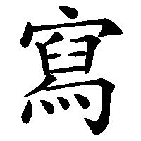 漢字「寫」の筆順(書き順)解説アニメーション