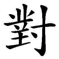 漢字「對」の筆順(書き順)解説アニメーション