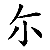 漢字「尓」の筆順(書き順)解説アニメーション