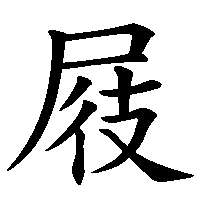 漢字「屐」の筆順(書き順)解説アニメーション