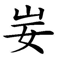 漢字「妛」の筆順(書き順)解説アニメーション