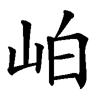 漢字「岶」の筆順(書き順)解説アニメーション