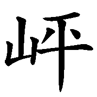 漢字「岼」の筆順(書き順)解説アニメーション