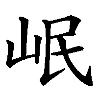 漢字「岷」の筆順(書き順)解説アニメーション