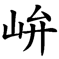 漢字「峅」の筆順(書き順)解説アニメーション