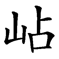 漢字「岾」の筆順(書き順)解説アニメーション
