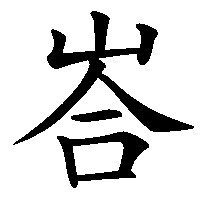 漢字「峇」の筆順(書き順)解説アニメーション