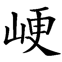 漢字「峺」の筆順(書き順)解説アニメーション