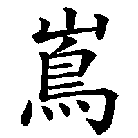 漢字「嶌」の筆順(書き順)解説アニメーション
