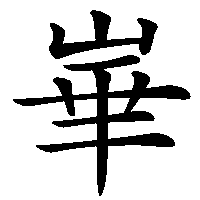 漢字「崋」の筆順(書き順)解説アニメーション