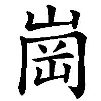 漢字「崗」の筆順(書き順)解説アニメーション