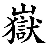 漢字「嶽」の筆順(書き順)解説アニメーション