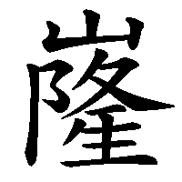 漢字「嶐」の筆順(書き順)解説アニメーション