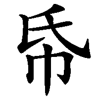 漢字「帋」の筆順(書き順)解説アニメーション