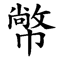 漢字「幤」の筆順(書き順)解説アニメーション