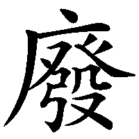 漢字「廢」の筆順(書き順)解説アニメーション