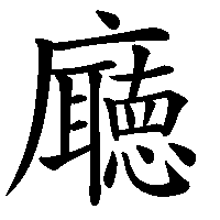 漢字「廰」の筆順(書き順)解説アニメーション