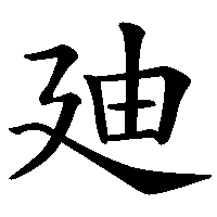 漢字「廸」の筆順(書き順)解説アニメーション