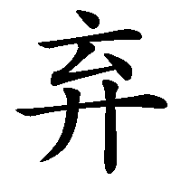漢字「弃」の筆順(書き順)解説アニメーション