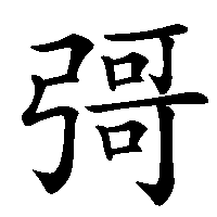 漢字「彁」の筆順(書き順)解説アニメーション