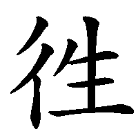 漢字「徃」の筆順(書き順)解説アニメーション