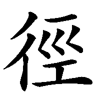 漢字「徑」の筆順(書き順)解説アニメーション