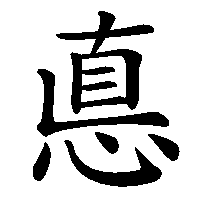 漢字「悳」の筆順(書き順)解説アニメーション