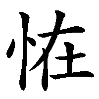漢字「恠」の筆順(書き順)解説アニメーション
