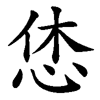 漢字「恷」の筆順(書き順)解説アニメーション