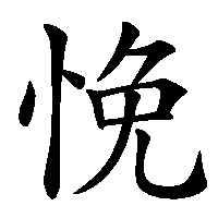 漢字「悗」の筆順(書き順)解説アニメーション
