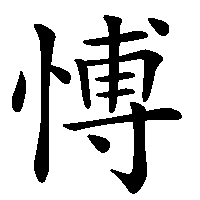 漢字「愽」の筆順(書き順)解説アニメーション