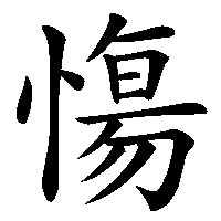 漢字「慯」の筆順(書き順)解説アニメーション