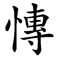 漢字「慱」の筆順(書き順)解説アニメーション