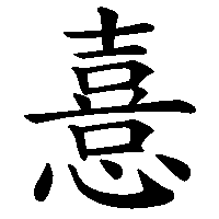 漢字「憙」の筆順(書き順)解説アニメーション