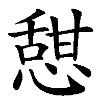 漢字「憇」の筆順(書き順)解説アニメーション