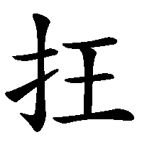 漢字「抂」の筆順(書き順)解説アニメーション