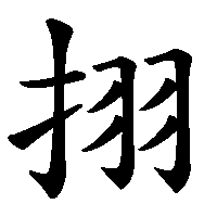 漢字「挧」の筆順(書き順)解説アニメーション