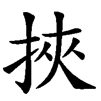 漢字「挾」の筆順(書き順)解説アニメーション
