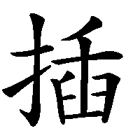 漢字「插」の筆順(書き順)解説アニメーション