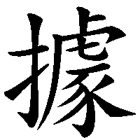 漢字「據」の筆順(書き順)解説アニメーション